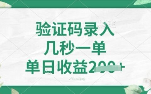 看圖識字，5秒一單，單日收益輕松4張【揭秘】