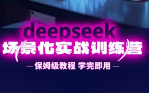 DeepSeek場(chǎng)景化實(shí)戰(zhàn)訓(xùn)練營(yíng)，保姆級(jí)教程，學(xué)完即用，手把手教你用DeepSeek提升效率