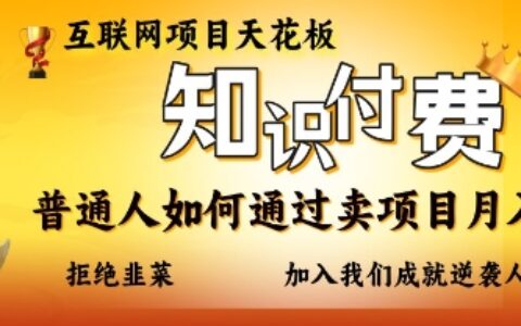 互聯網項目天花板，知付付費項目，普通人如何通過賣項目月入十個，拒絕韭菜【揭秘】
