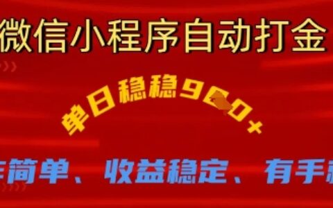 微信小程序自動打金，單日穩穩9張，操作簡單、收益穩定、有手就行【揭秘】