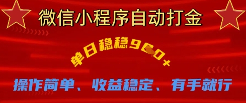 微信小程序自動打金,單日穩穩9張,操作簡單、收益穩定、有手就行【揭秘】