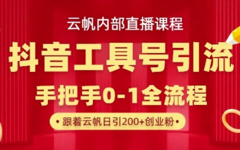 【云帆內(nèi)部直播課】抖音工具號(hào)引流玩法，單號(hào)單日引300+精準(zhǔn)創(chuàng)業(yè)粉