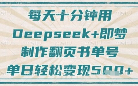 每天十分鐘，用Deepseek+即夢，制作翻頁書單號，瘋狂漲粉，單日輕松變現5張