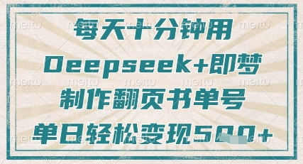 每天十分鐘，用Deepseek+即夢，制作翻頁書單號，瘋狂漲粉，單日輕松變現5張