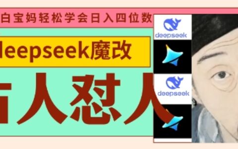 deepseek+古人懟人魔改爆款視頻，起號快，爆款多，每天五分鐘，變現(xiàn)路子非常廣，日入數(shù)張