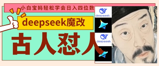 deepseek+古人懟人魔改爆款視頻,起號快,爆款多,每天五分鐘,變現路子非常廣,日入數張