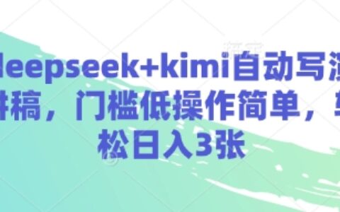 deepseek+kimi自動寫演講稿，門檻低操作簡單，輕松日入3張