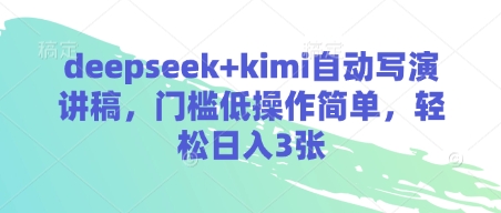deepseek+kimi自動(dòng)寫演講稿,門檻低操作簡(jiǎn)單,輕松日入3張