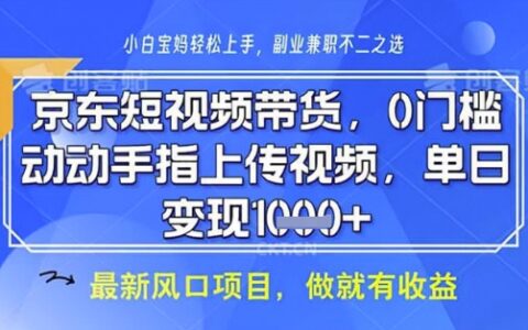 京東短視頻代運營，不需要拍剪視頻，不需要直播，全程喂飯，小白輕松上手，穩定月入8k【揭秘】