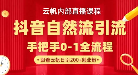 【云帆內部直播課】抖音最新自然模版引流玩法,單號單日引300+精準創業粉