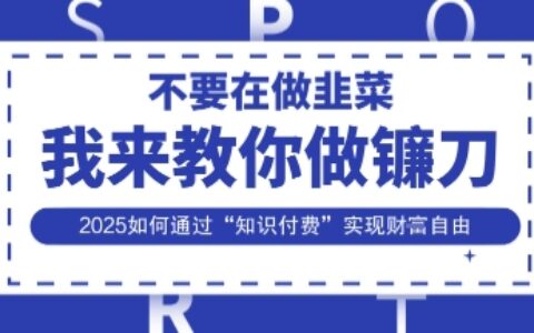 韭菜生涯終結者，我來教你做鐮刀，2025如何通過“知識付費”實現財F自由【揭秘】