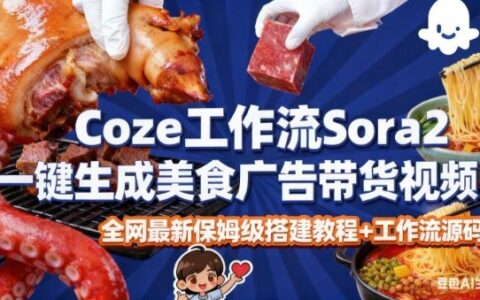 coze扣子智能體sora2一鍵生成美食廣告高端視頻工作流保姆級拆解教程，無需剪輯，無需拍攝
