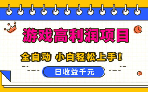 游戲高利潤項目，日收益1k+，全自動，無需值守，解放雙手，小白輕松上手【揭秘】