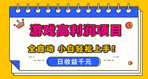 游戲高利潤項目,日收益1k+,全自動,無需值守,解放雙手,小白輕松上手【揭秘】