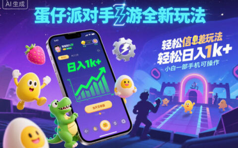 蛋仔派對手游全新玩法，輕松日入1k+，風口信息差玩法，當天見收益，小白一部手機可操作