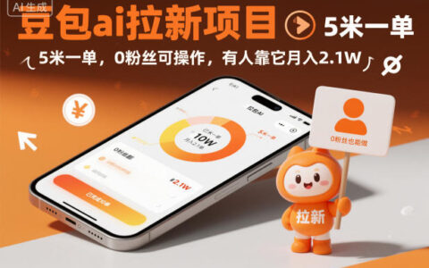 豆包ai拉新項目，5米一單，0粉絲可操作，有人靠它月入2.1W