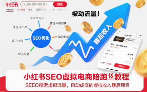 小紅書SEO虛擬電商陪跑教程，實現seo搜索被動流量，自動成交的被動收入睡后項目