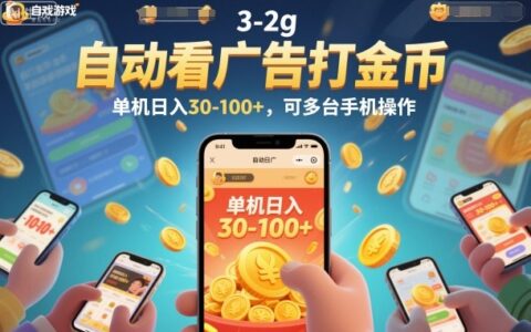 自動看廣告打金幣，單機日入30-100+，可多臺手機操作【揭秘】