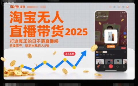 淘寶無(wú)人直播帶貨2025藍(lán)海項(xiàng)目，打造真正的日不落直播間，無(wú)需值守，穩(wěn)定出單日入5張