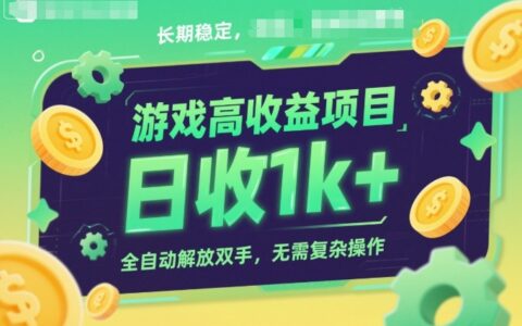 游戲高收益項目，長期穩定，日收1k+，全自動解放雙手，無需復雜操作【揭秘】