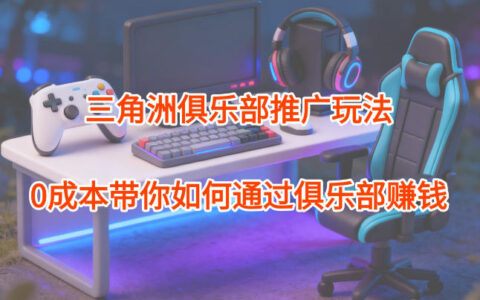 項目拆解：三角洲俱樂部推廣玩法，0成本帶你如何通過俱樂部賺錢