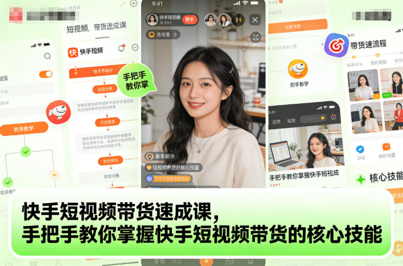 快手短視頻帶貨速成課,手把手教你掌握快手短視頻帶貨的核心技能