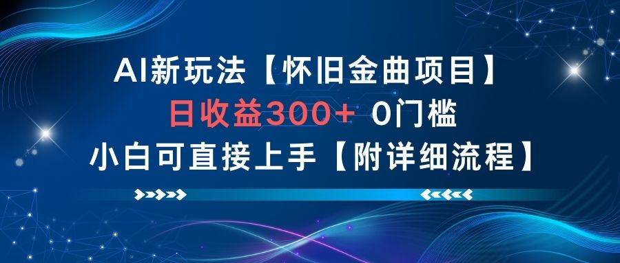 AI新玩法,懷舊金曲項目,日收益3張+,0門檻小白可直接上手【附詳細流程】
