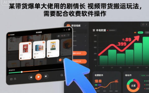 某帶貨爆單大佬用的劇情長視頻帶貨搬運玩法，需要配合收費軟件操作