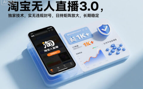 淘寶無人直播3.0，獨(dú)家技術(shù)，實(shí)無違規(guī)封號(hào)，日收益1k+，支持矩陣放大，長期穩(wěn)定【揭秘】
