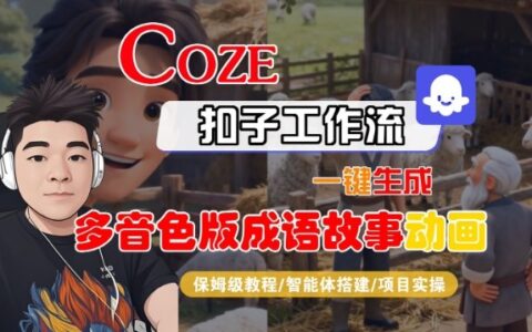 Coze扣子智能體工作流一鍵生成“多音色版成語故事“動畫，全流程保姆級教學