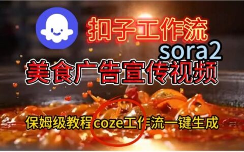 Coze扣子工作流一鍵生成Sora2美食戶告宣傳視頻，保姆級搭建教程