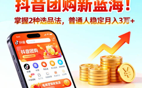 抖音團購新藍海，掌握這套操作邏輯，普通人也能穩(wěn)定月入3W+