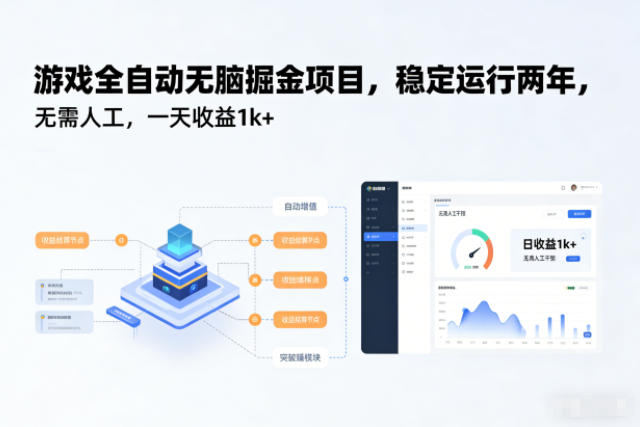 游戲全自動(dòng)無腦掘金項(xiàng)目，穩(wěn)定運(yùn)行兩年，無需人工，一天收益1k+【揭秘】