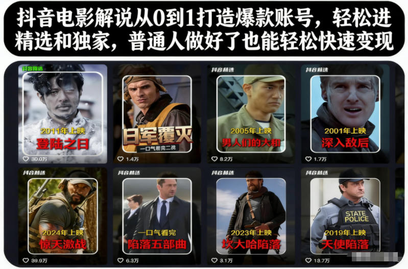 抖音電影解說從0到1打造爆款賬號,輕松進精選和獨家,普通人做好了也能輕松快速變現