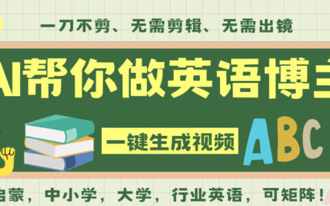 AI一鍵生成英語(yǔ)單詞視頻，一刀不剪無(wú)需剪輯，吳彥祖都深耕英語(yǔ)賽道了！無(wú)需英語(yǔ)基礎(chǔ)，全程AI幫你搞定
