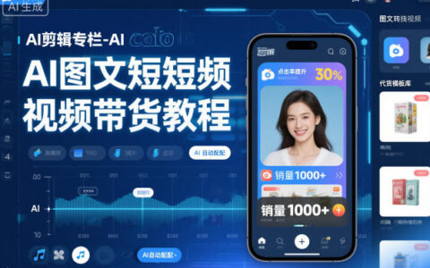AI剪輯專欄-AI圖文短視頻帶貨教程