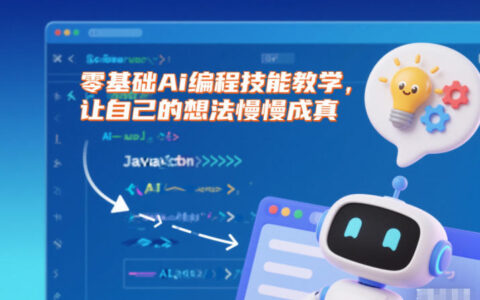 零基礎(chǔ)Ai編程技能教學(xué)，讓自己的想法慢慢成真