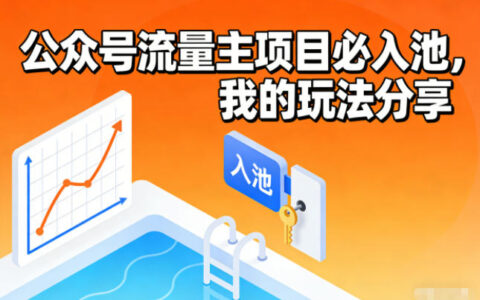 公眾號流量主項目必入池，我的玩法分享