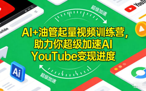 AI+油管起量視頻訓(xùn)練營(yíng)，助力你超級(jí)加速AI YouTube變現(xiàn)進(jìn)度?