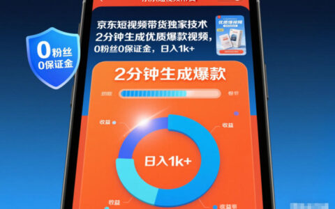 京東短視頻帶貨獨家技術(shù)，2分鐘生成一條優(yōu)質(zhì)爆款視頻，0粉絲0保證金，日入1k+【揭秘】