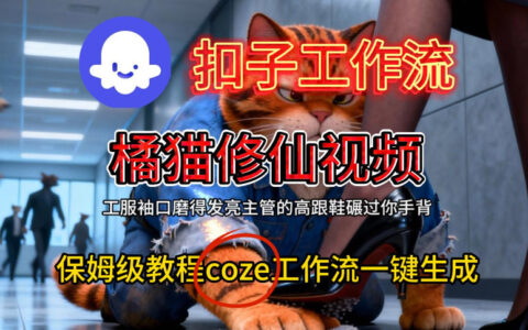 Coze扣子工作流一鍵生成橘貓修仙視頻，保姆級搭建教程