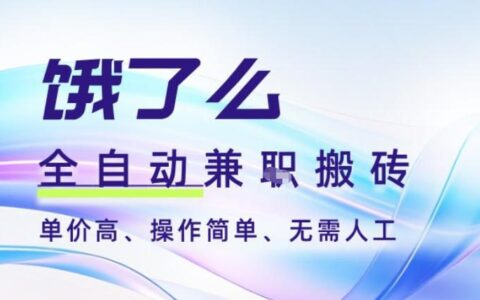 餓了么全自動搬磚3分鐘一單，一單2-5米可矩陣可批量無需人工【揭秘】