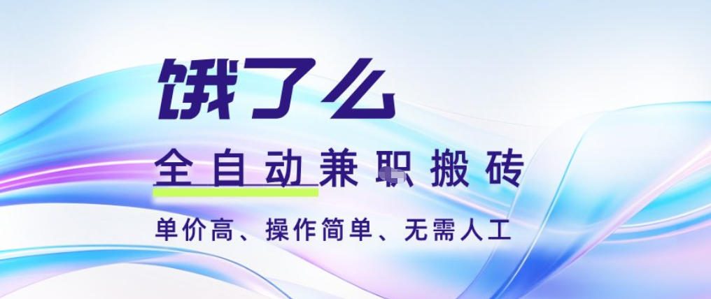 餓了么全自動搬磚3分鐘一單,一單2-5米可矩陣可批量無需人工【揭秘】