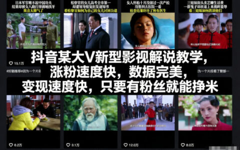 抖音某大V新型影視解說教學(xué)，漲粉速度快，數(shù)據(jù)完美，變現(xiàn)速度快，只要有粉絲就能掙米