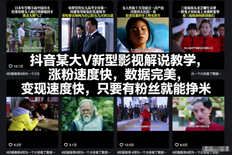 抖音某大V新型影視解說教學，漲粉速度快，數據完美，變現速度快，只要有粉絲就能掙米