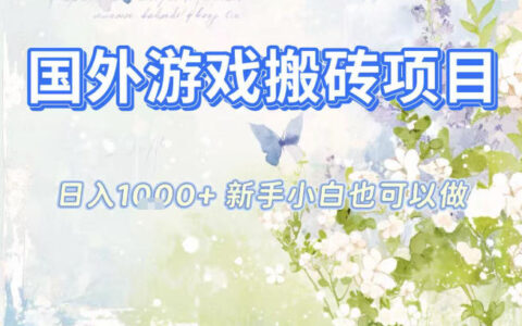 國外游戲全自動搬磚項目，日入10張，新手小白也可做，項目紅利期，先搞先吃肉【揭秘】