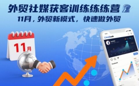 外貿(mào)社媒獲客訓(xùn)練營11月，外貿(mào)新模式，快速做外貿(mào)