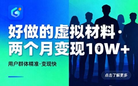 好做的小紅書虛擬材料，用戶群體精準(zhǔn)，兩個月變現(xiàn)幾個W