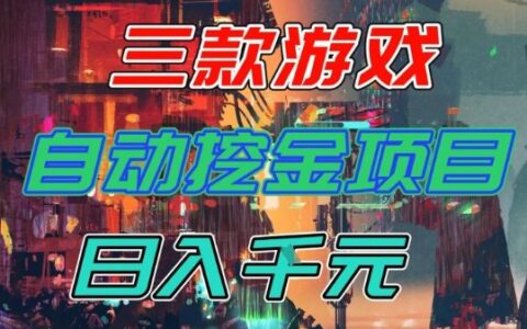 【推薦】三款游戲全自動挖金項目，日入1k+，可持續(xù)穩(wěn)定的睡后收入副業(yè)【揭秘】
