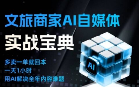 文旅商家AI自媒體實戰課，告別無效內卷，用AI重塑文旅自媒體運營思維